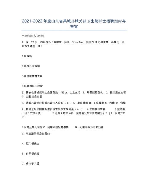 2021-2022年度山东省禹城县城关镇卫生院护士招聘题库与答案