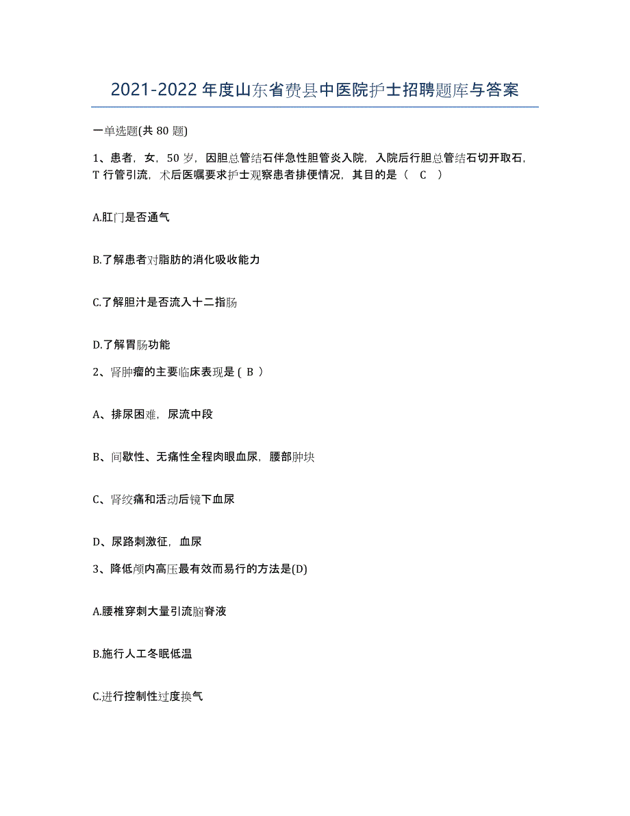 2021-2022年度山东省费县中医院护士招聘题库与答案_第1页