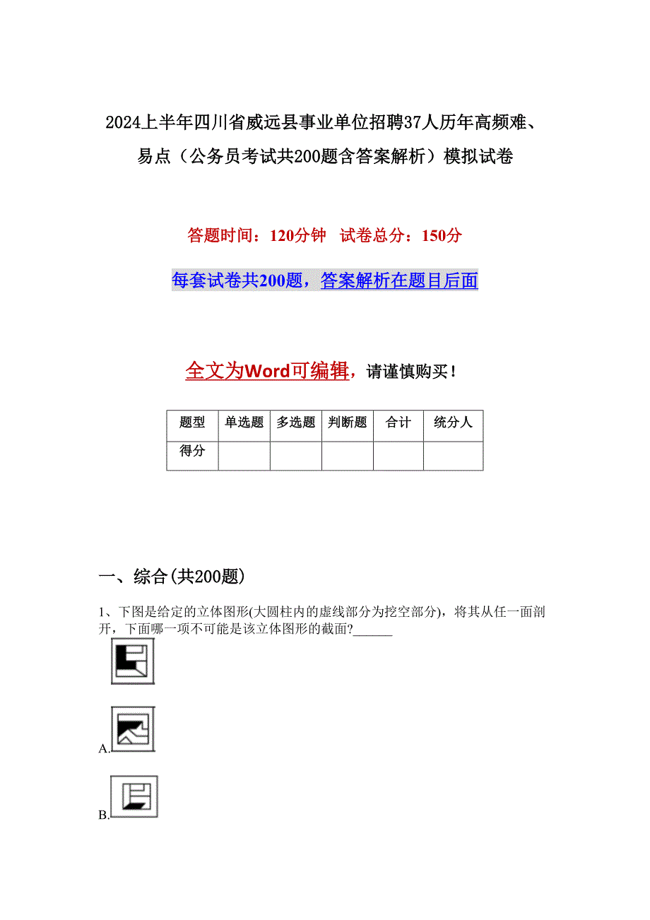 2024上半年四川省威远县事业单位招聘37人历年高频难、易点（公务员考试共200题含答案解析）模拟试卷_第1页