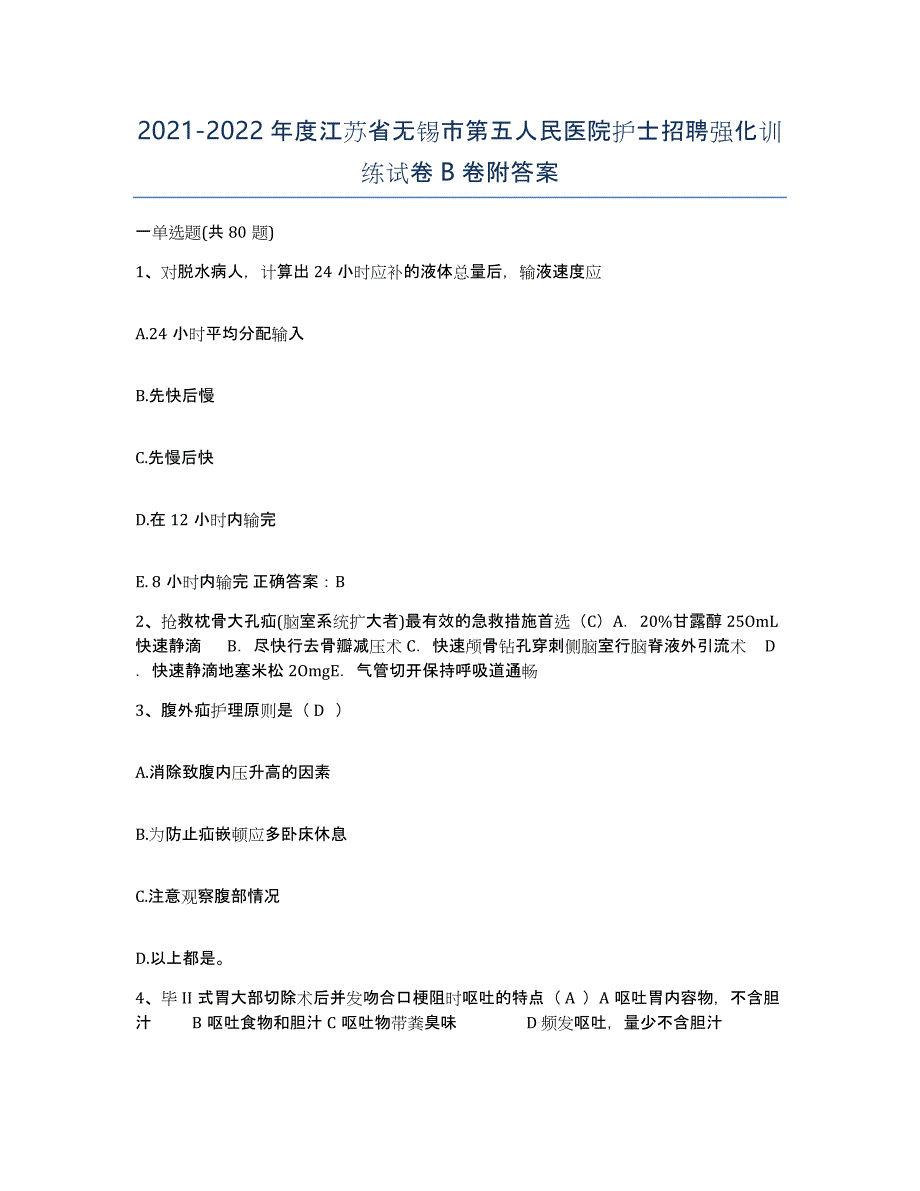 2021-2022年度江苏省无锡市第五人民医院护士招聘强化训练试卷B卷附答案_第1页