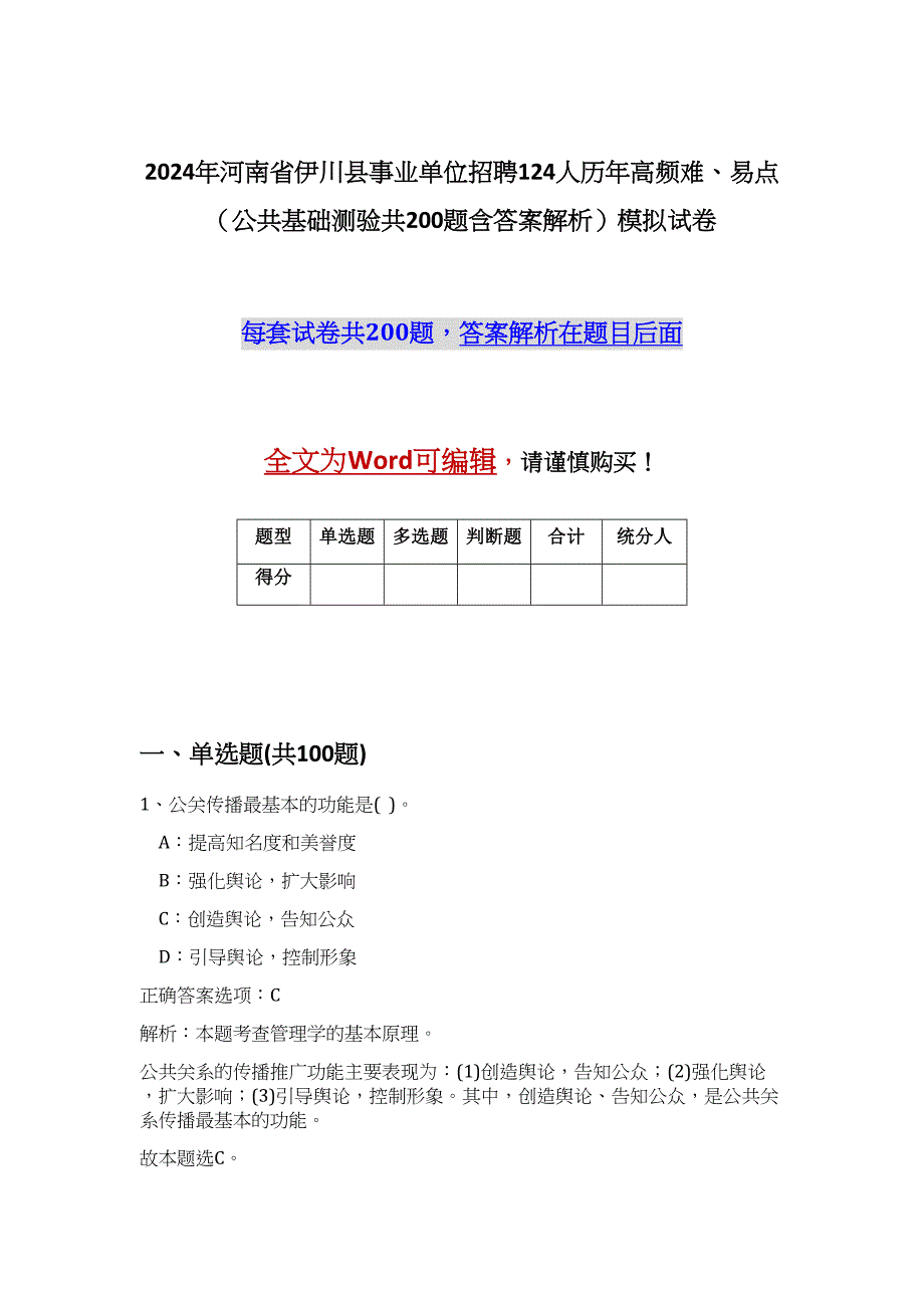 2024年河南省伊川县事业单位招聘124人历年高频难、易点（公共基础测验共200题含答案解析）模拟试卷_第1页