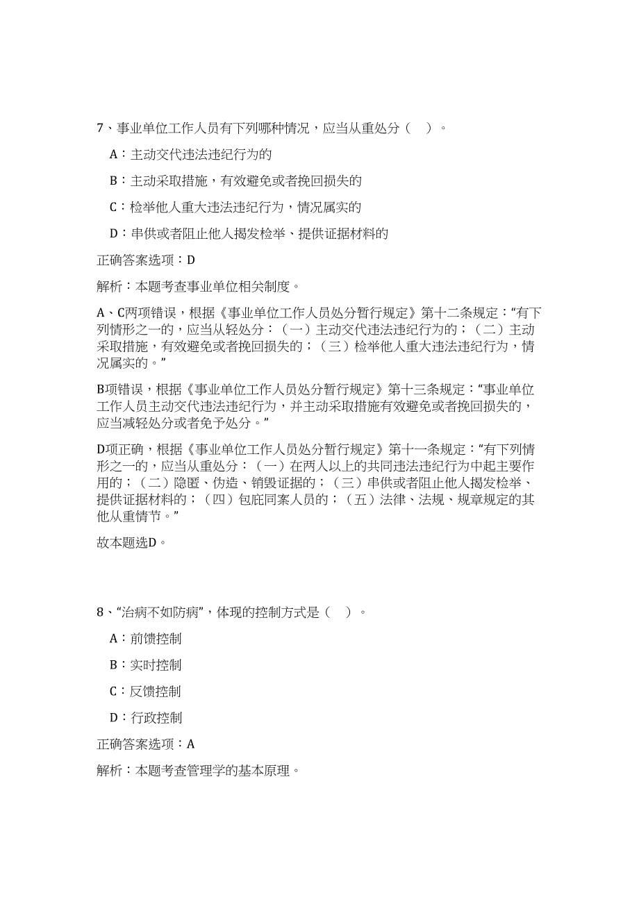 2024年河南省伊川县事业单位招聘124人历年高频难、易点（公共基础测验共200题含答案解析）模拟试卷_第5页