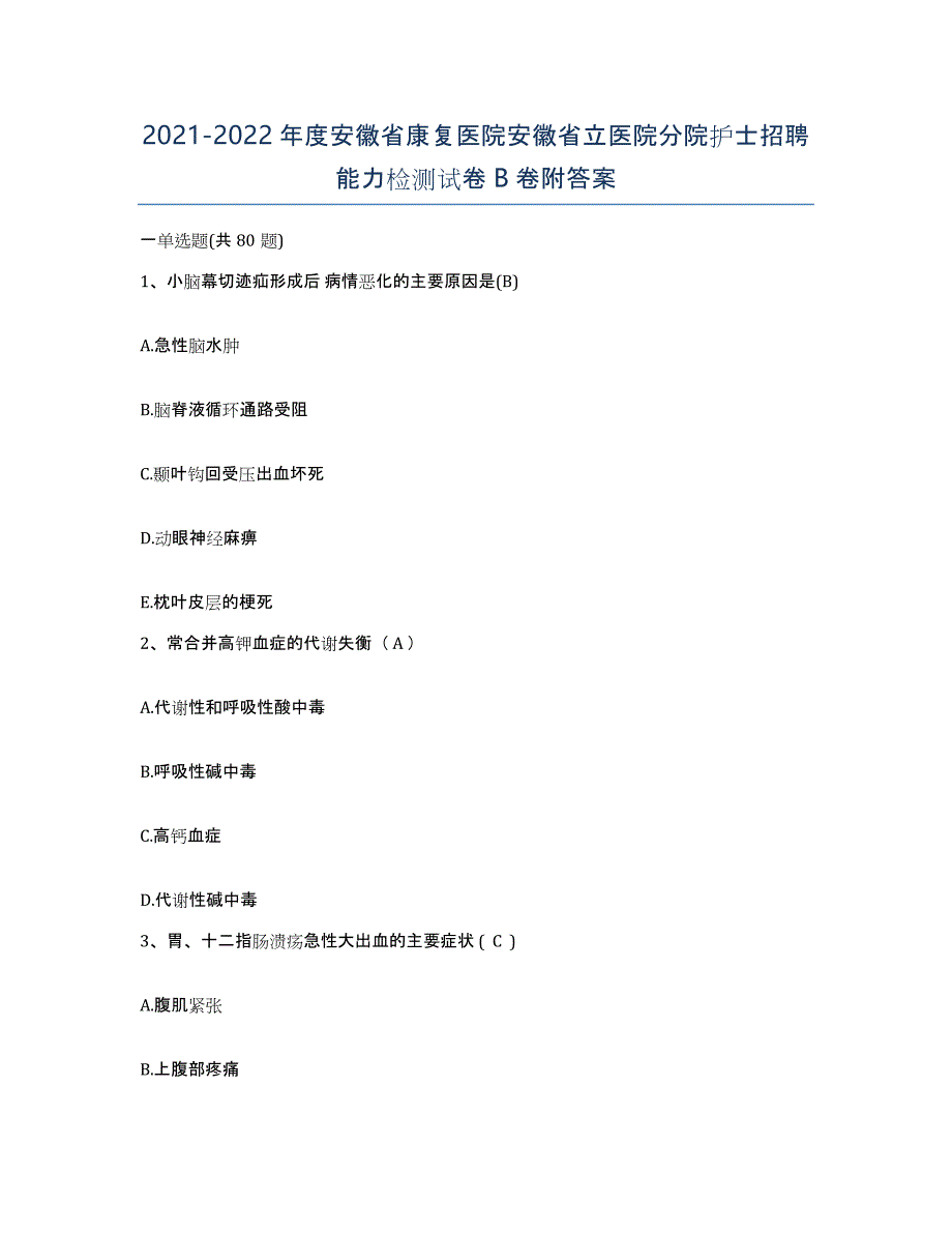 2021-2022年度安徽省康复医院安徽省立医院分院护士招聘能力检测试卷B卷附答案_第1页