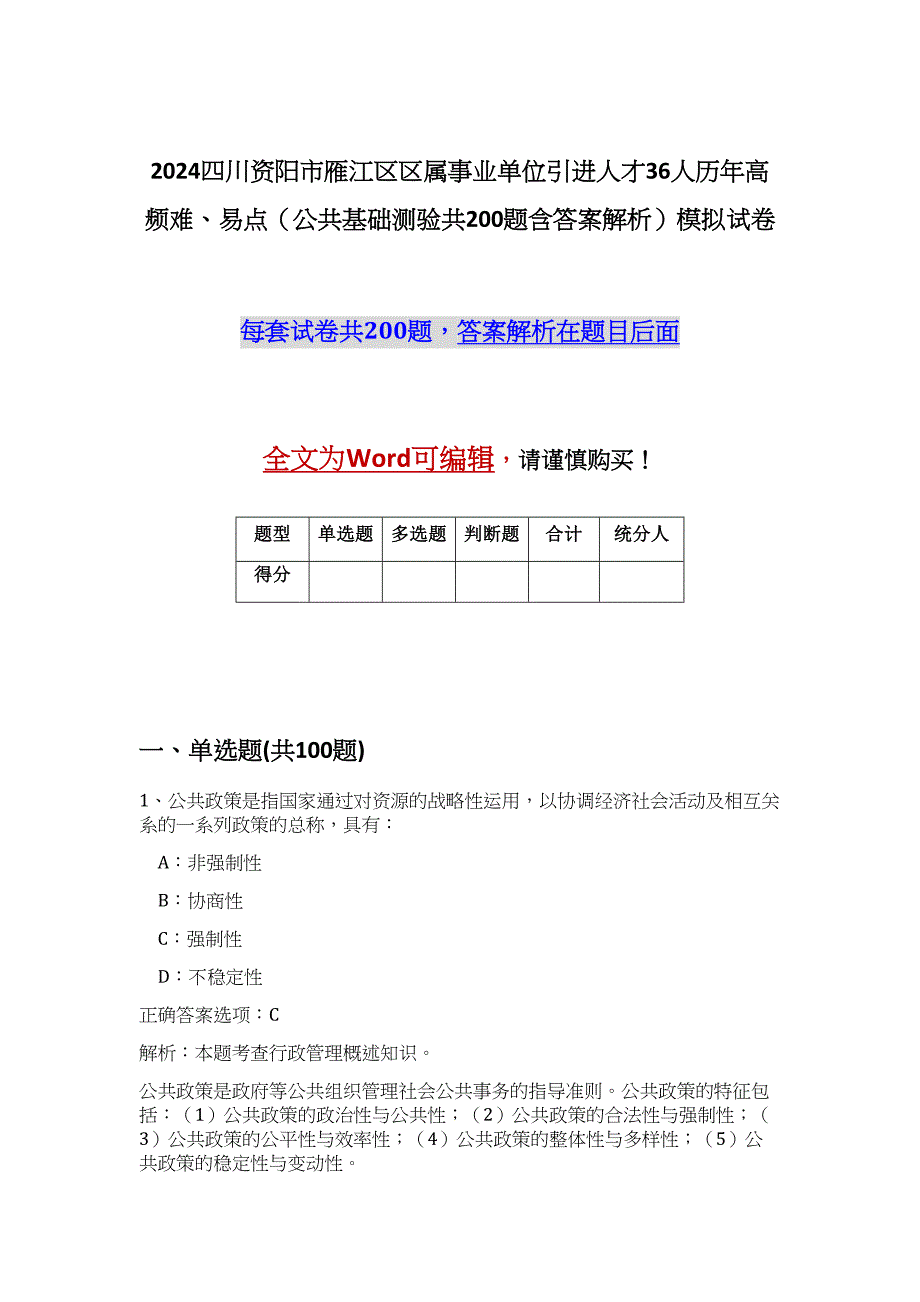 2024四川资阳市雁江区区属事业单位引进人才36人历年高频难、易点（公共基础测验共200题含答案解析）模拟试卷_第1页