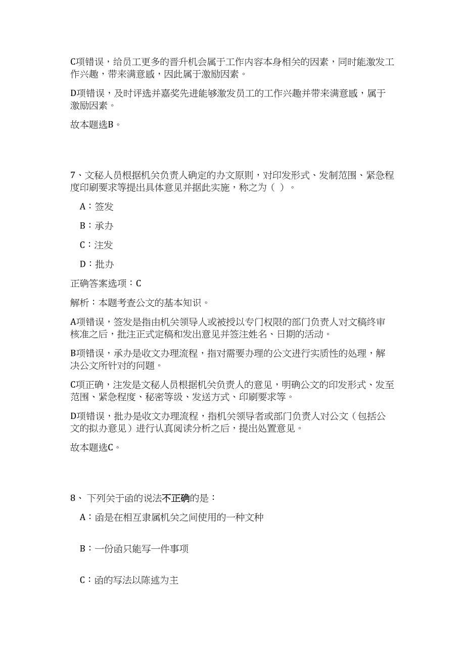 2024四川资阳市雁江区区属事业单位引进人才36人历年高频难、易点（公共基础测验共200题含答案解析）模拟试卷_第5页