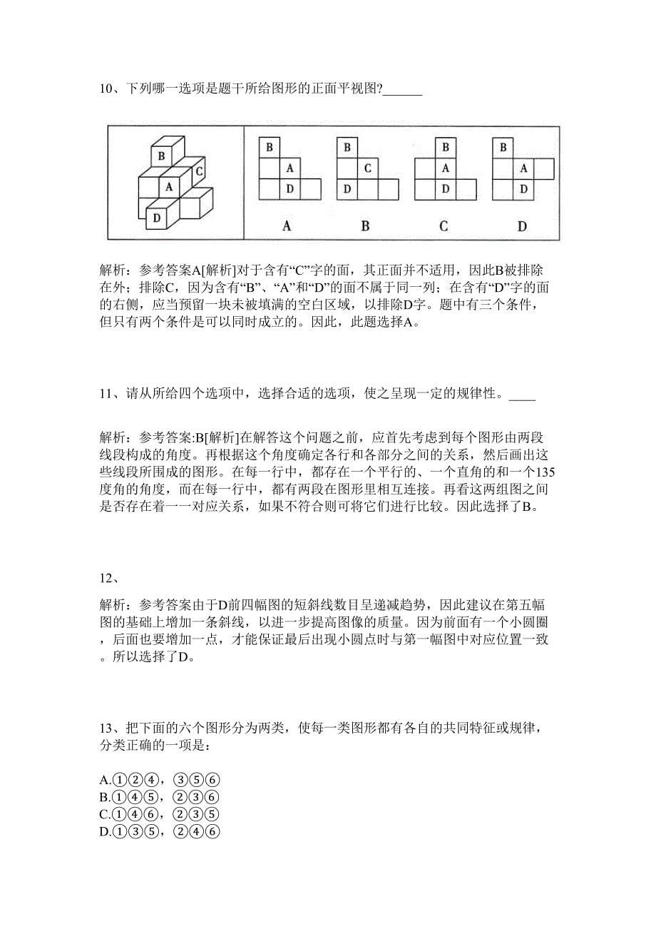 2024山东事业单位知多少历年高频难、易点（公务员考试共200题含答案解析）模拟试卷_第5页