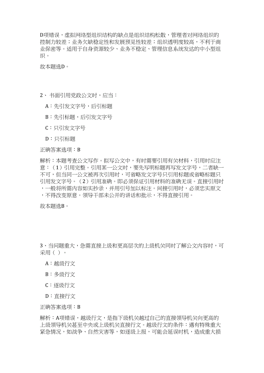 2024年安徽省六安市舒城县事业单位招聘277人历年高频难、易点（公共基础测验共200题含答案解析）模拟试卷_第2页