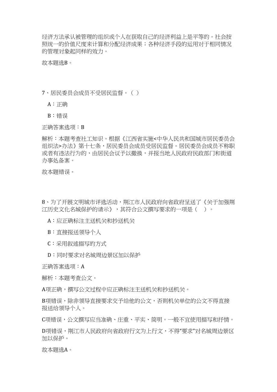 2024年安徽省六安市舒城县事业单位招聘277人历年高频难、易点（公共基础测验共200题含答案解析）模拟试卷_第5页