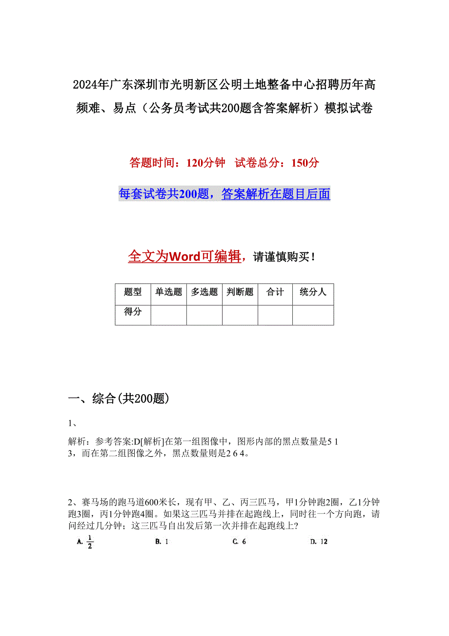 2024年广东深圳市光明新区公明土地整备中心招聘历年高频难、易点（公务员考试共200题含答案解析）模拟试卷_第1页