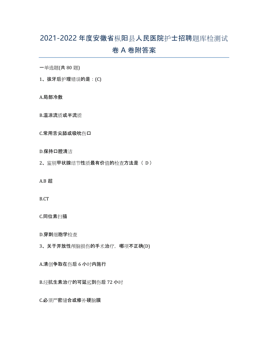 2021-2022年度安徽省枞阳县人民医院护士招聘题库检测试卷A卷附答案_第1页