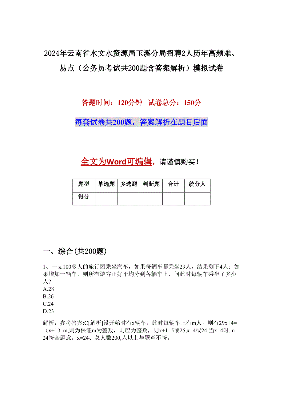 2024年云南省水文水资源局玉溪分局招聘2人历年高频难、易点（公务员考试共200题含答案解析）模拟试卷_第1页