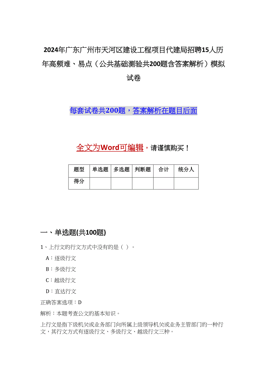 2024年广东广州市天河区建设工程项目代建局招聘15人历年高频难、易点（公共基础测验共200题含答案解析）模拟试卷_第1页