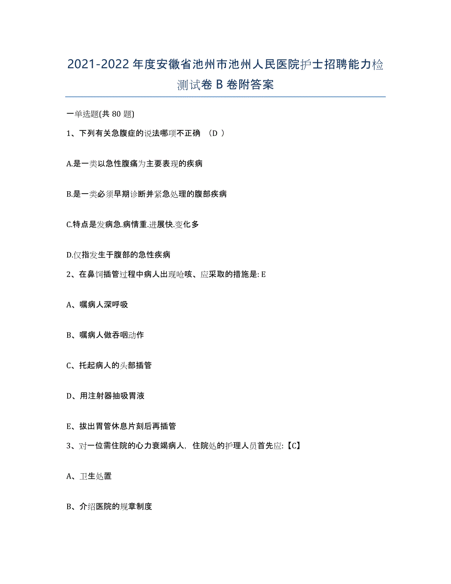 2021-2022年度安徽省池州市池州人民医院护士招聘能力检测试卷B卷附答案_第1页