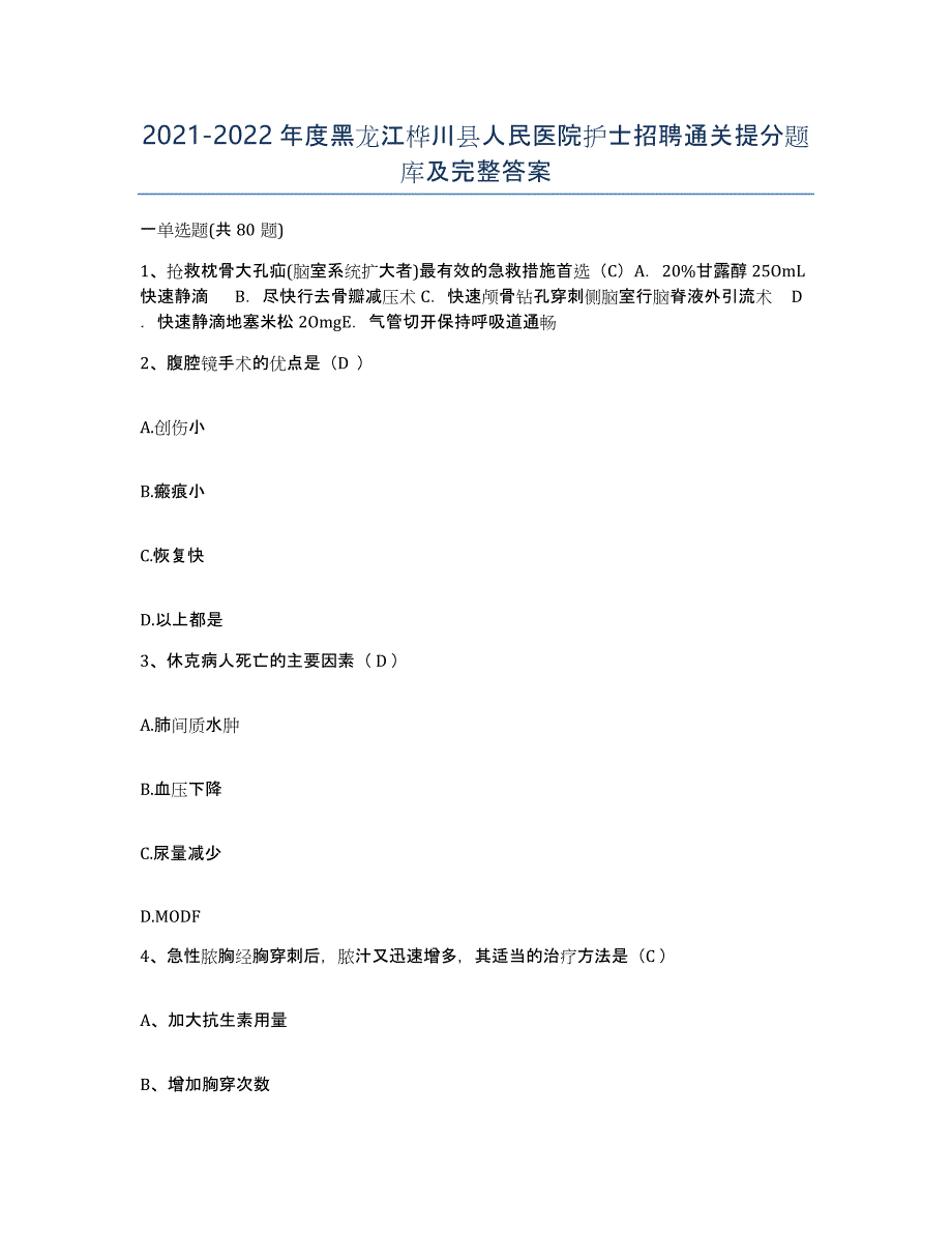 2021-2022年度黑龙江桦川县人民医院护士招聘通关提分题库及完整答案_第1页