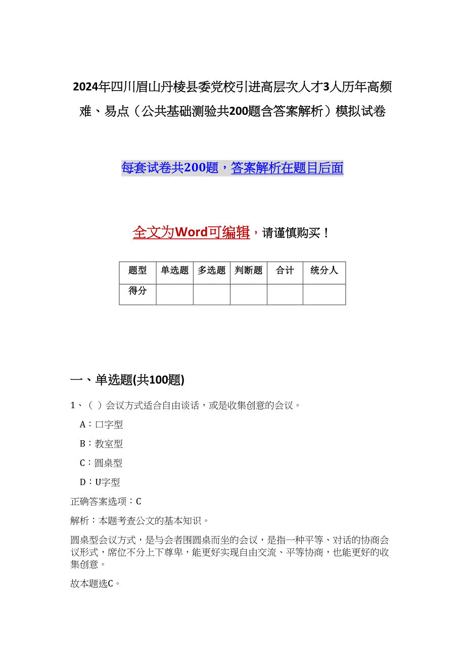 2024年四川眉山丹棱县委党校引进高层次人才3人历年高频难、易点（公共基础测验共200题含答案解析）模拟试卷_第1页