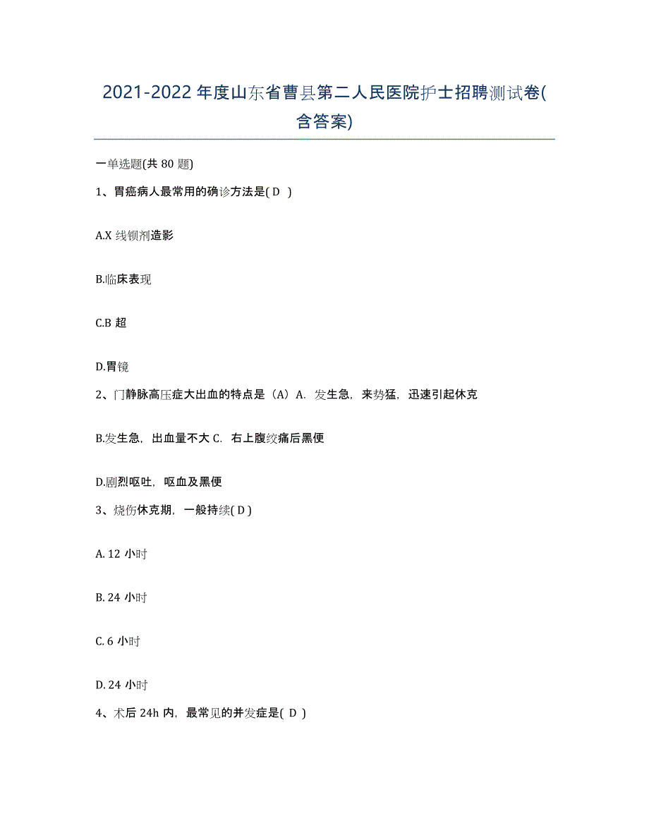 2021-2022年度山东省曹县第二人民医院护士招聘测试卷(含答案)_第1页