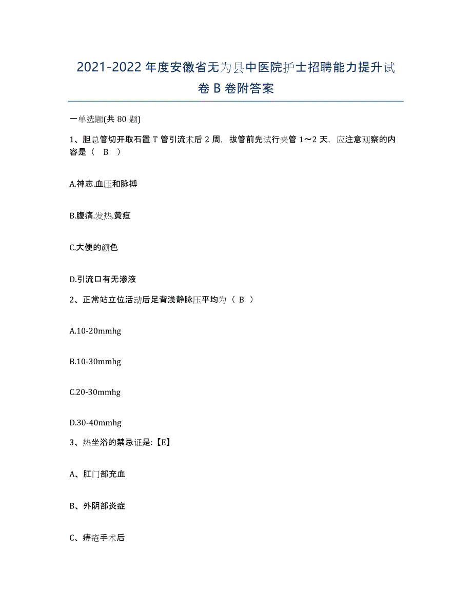 2021-2022年度安徽省无为县中医院护士招聘能力提升试卷B卷附答案_第1页