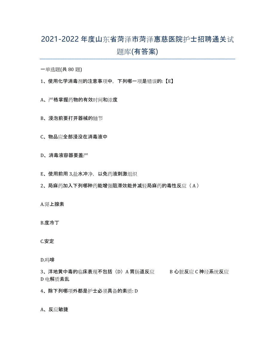 2021-2022年度山东省菏泽市菏泽惠慈医院护士招聘通关试题库(有答案)_第1页