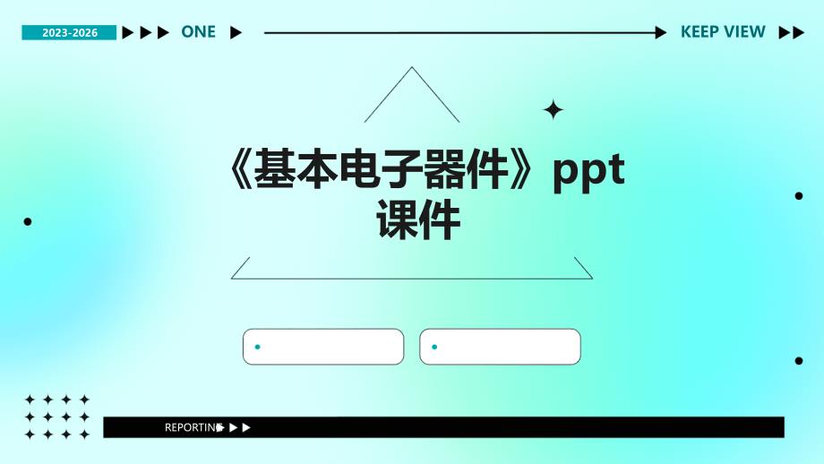 《基本电子器件》课件_第1页