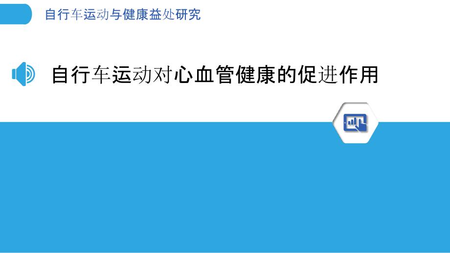 自行车运动与健康益处研究_第3页