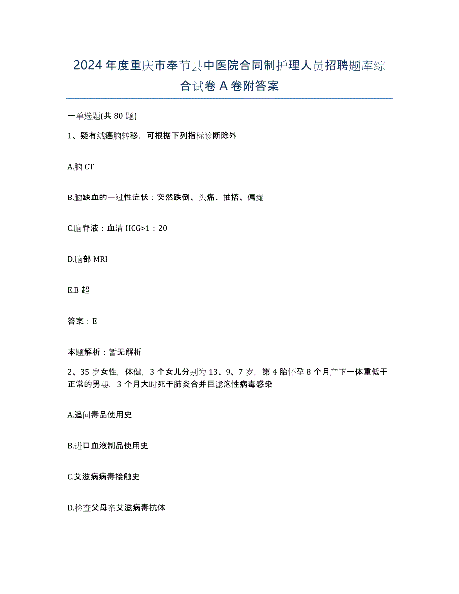 2024年度重庆市奉节县中医院合同制护理人员招聘题库综合试卷A卷附答案_第1页