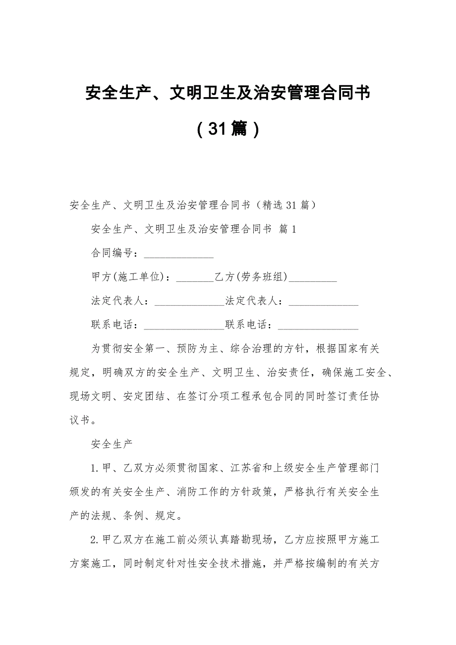 安全生产、文明卫生及治安管理合同书（31篇）_第1页