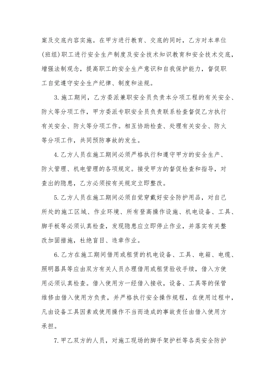 安全生产、文明卫生及治安管理合同书（31篇）_第2页