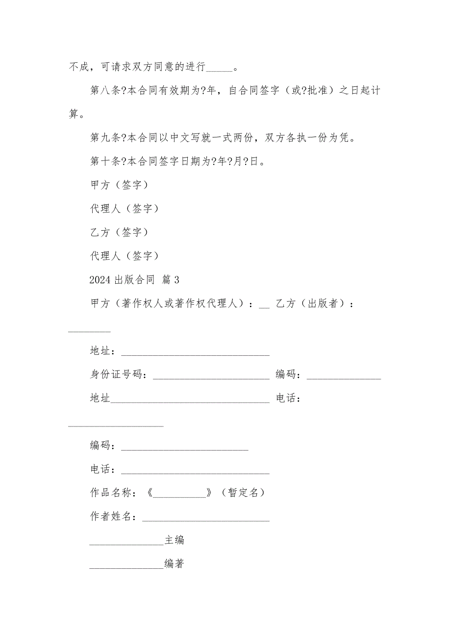 2024出版合同（32篇）_第4页