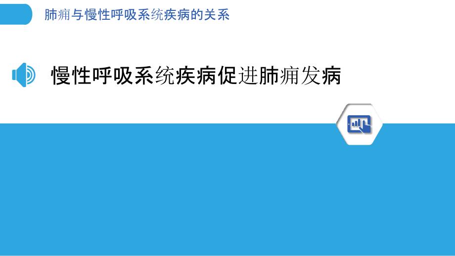 肺痈与慢性呼吸系统疾病的关系_第3页