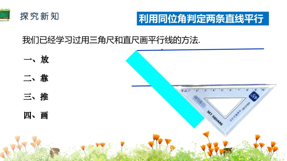 2024人教版数学七年级下册教学课件1平行线的判定_第3页