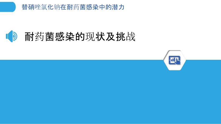 替硝唑氯化钠在耐药菌感染中的潜力_第3页