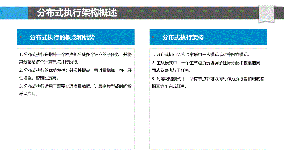 程序实例的分布式执行_第4页