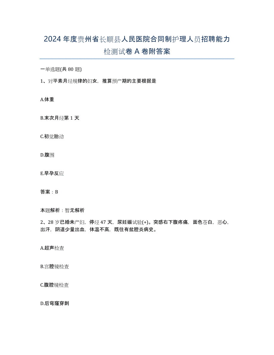 2024年度贵州省长顺县人民医院合同制护理人员招聘能力检测试卷A卷附答案_第1页