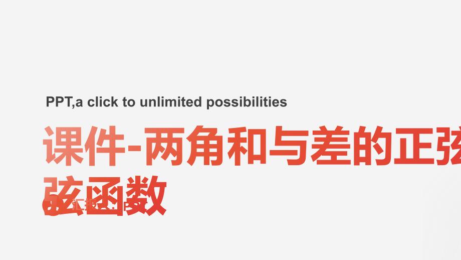 课件两角和与差的正弦、余弦函数_第1页