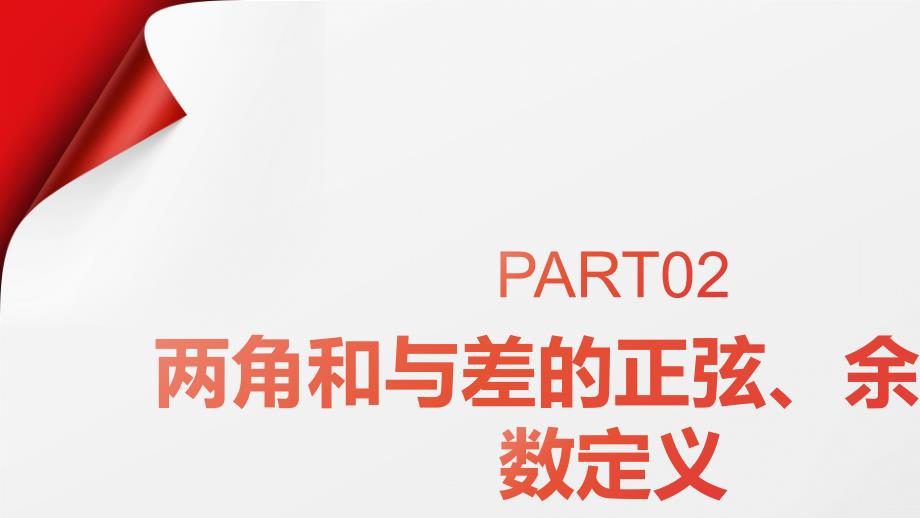 课件两角和与差的正弦、余弦函数_第4页