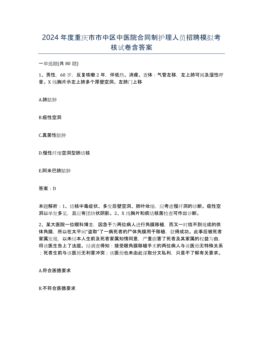 2024年度重庆市市中区中医院合同制护理人员招聘模拟考核试卷含答案_第1页