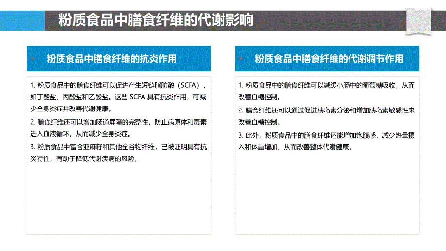 粉质食品对代谢疾病的潜在益处_第4页