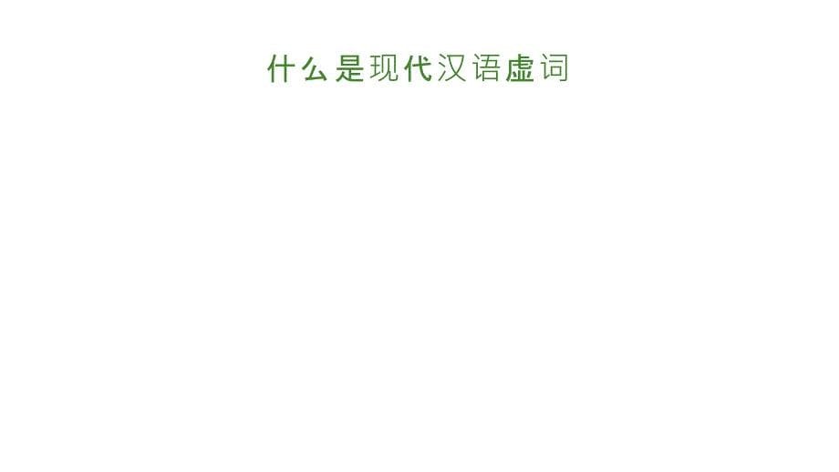 《现代汉语虚词》课件_第5页