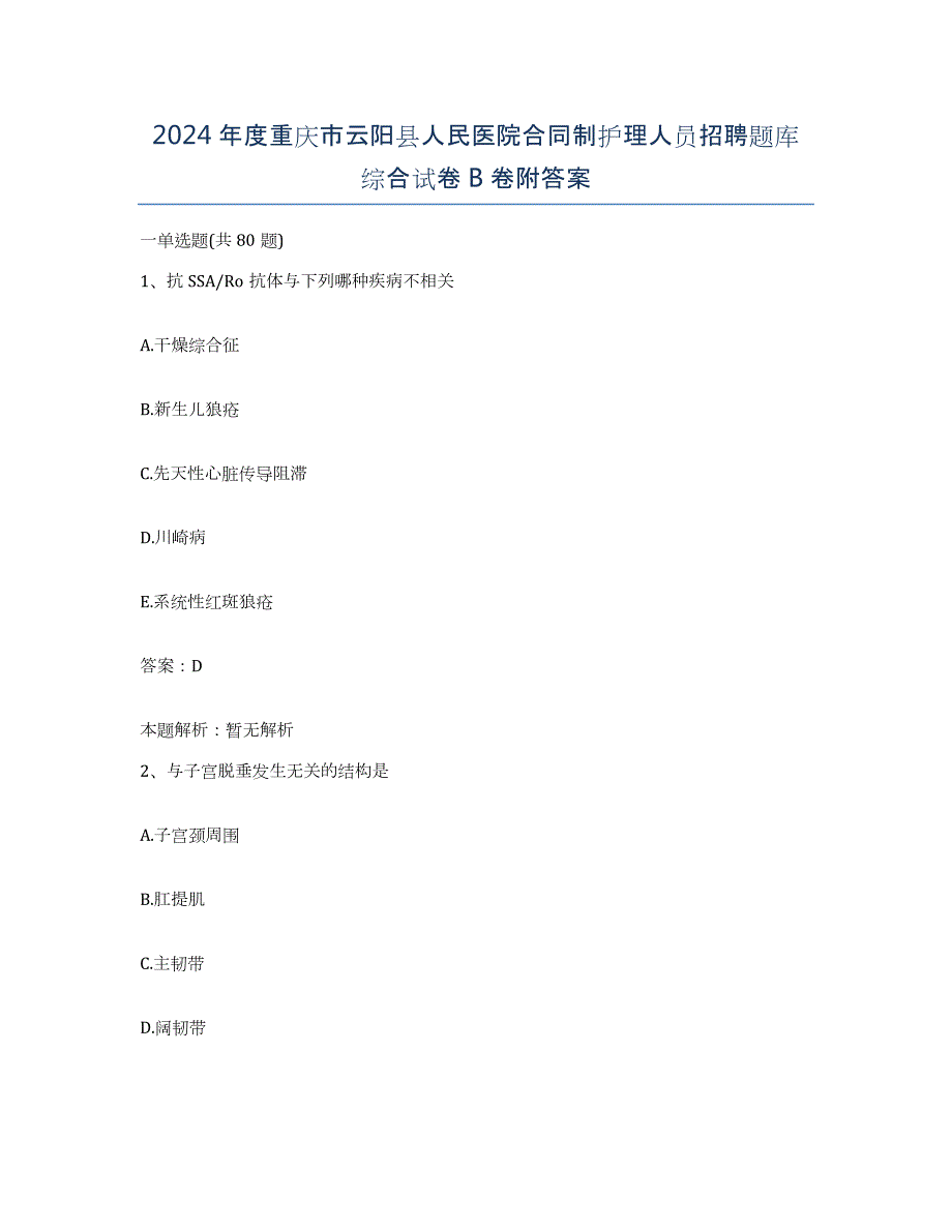 2024年度重庆市云阳县人民医院合同制护理人员招聘题库综合试卷B卷附答案_第1页