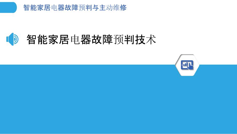 智能家居电器故障预判与主动维修_第3页