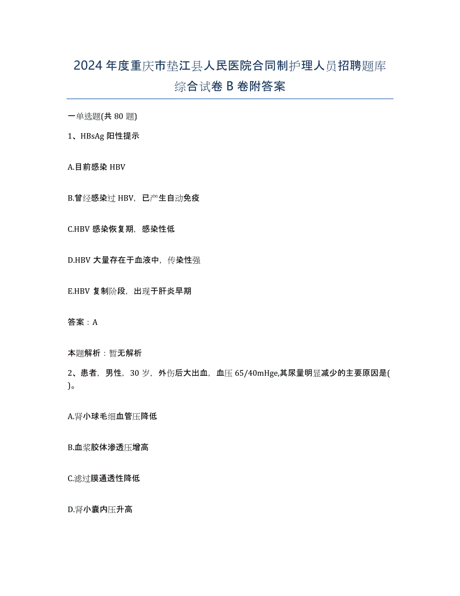 2024年度重庆市垫江县人民医院合同制护理人员招聘题库综合试卷B卷附答案_第1页