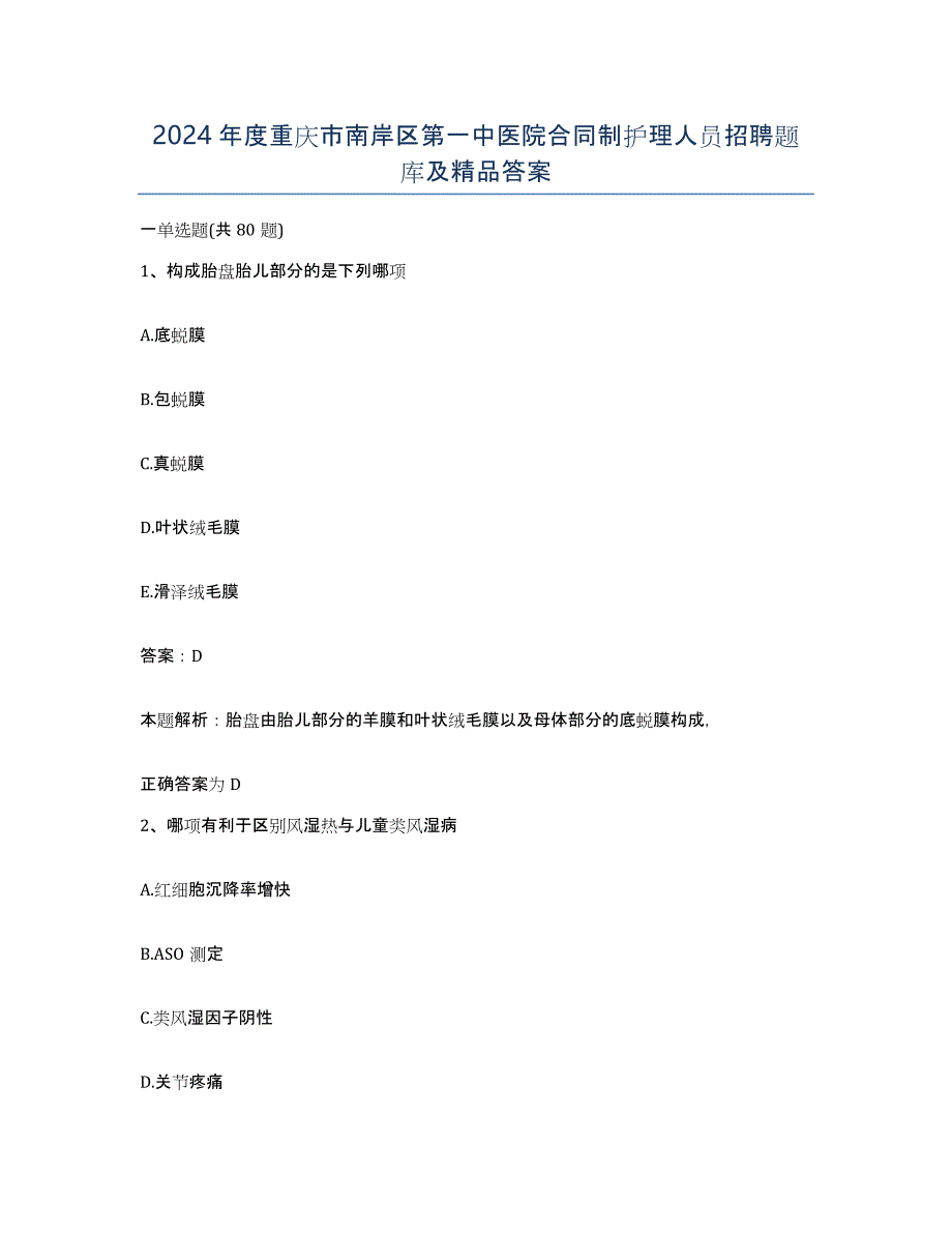 2024年度重庆市南岸区第一中医院合同制护理人员招聘题库及答案_第1页