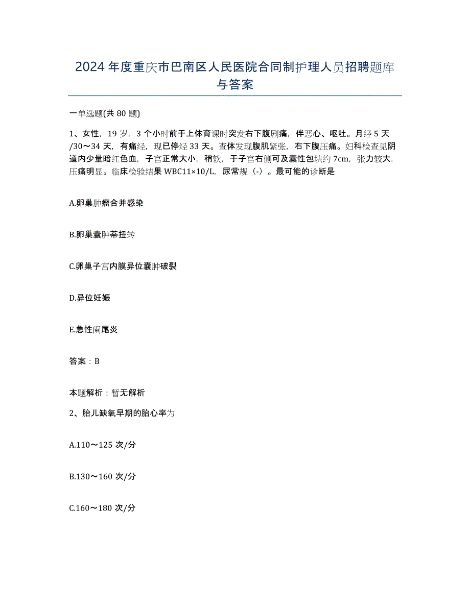2024年度重庆市巴南区人民医院合同制护理人员招聘题库与答案_第1页
