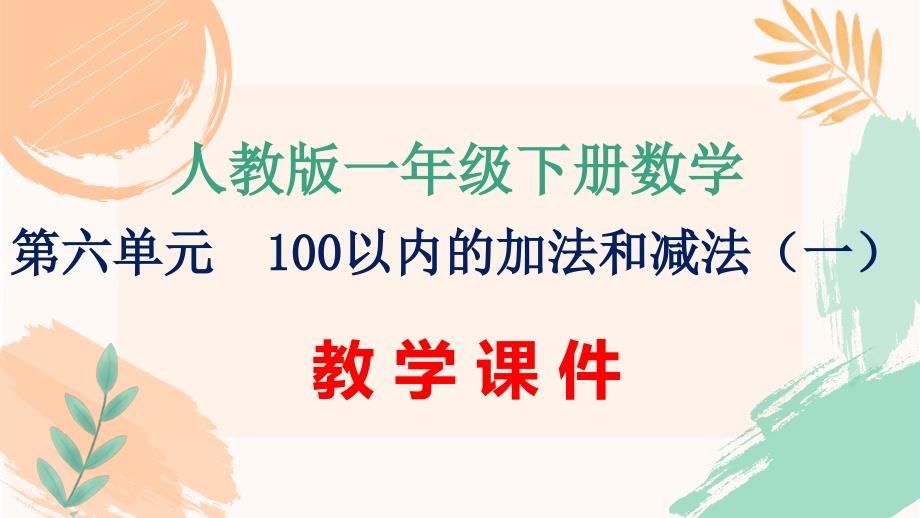 人教版一年级下册数学第六单元《100以内的加法和减法（一）》全单元课时教学课件（新插图）_第1页