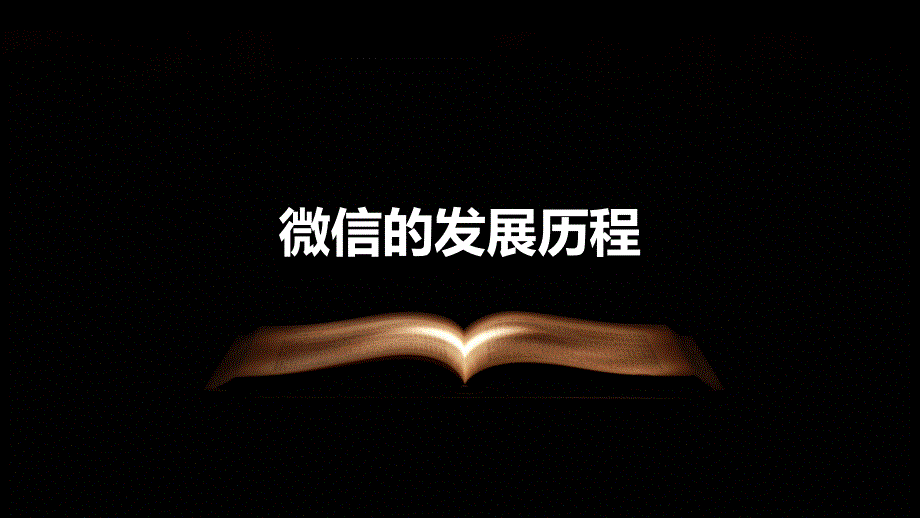 《微信和微信支付》课件_第4页