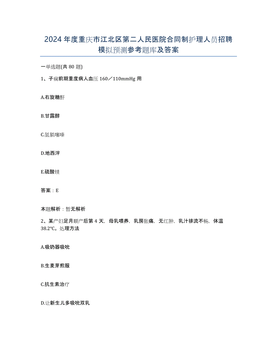 2024年度重庆市江北区第二人民医院合同制护理人员招聘模拟预测参考题库及答案_第1页