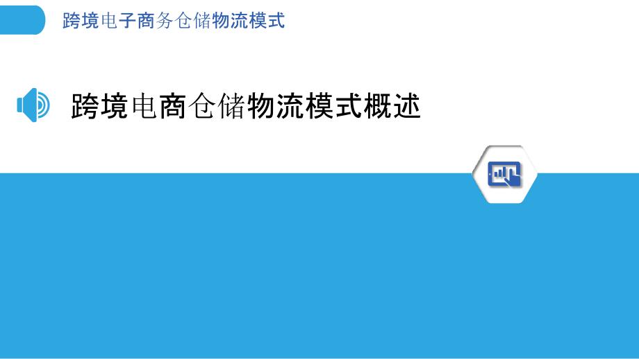 跨境电子商务仓储物流模式_第3页