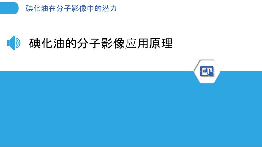 碘化油在分子影像中的潜力_第3页