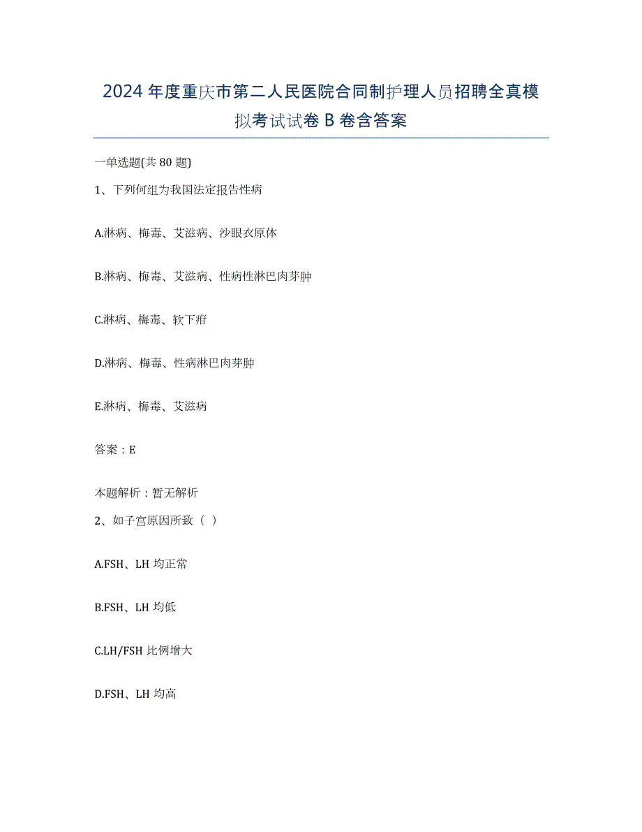 2024年度重庆市第二人民医院合同制护理人员招聘全真模拟考试试卷B卷含答案_第1页