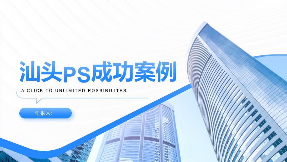 《汕头PS成功案例》课件_第1页